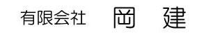 外構工事の岡建