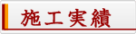 施工実績