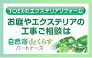 東洋エクステリア　自然浴deくらすパートナーズ