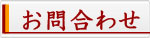 お問合わせ